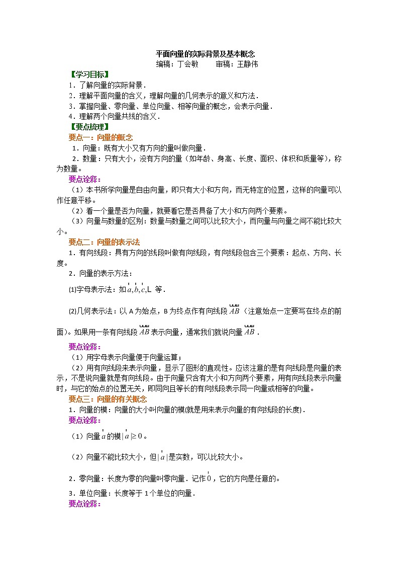 北京四中高一数学同步复习向量 知识讲解《平面向量的实际背景及基本概念》提高（人教A版，必修4）第1页