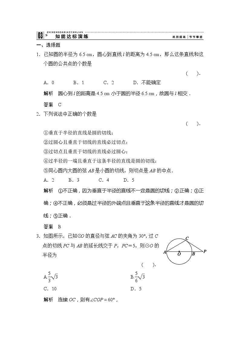 2013-2014学年高中数学人教A版选修4-1知能达标演练：2-3圆的切线的性质及判定定理 Word版含解析第1页