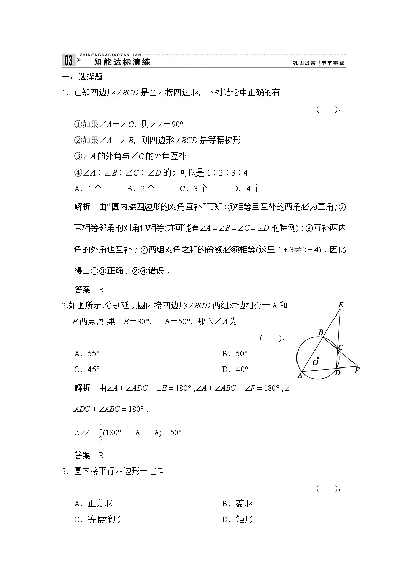 2013-2014学年高中数学人教A版选修4-1知能达标演练：2-2圆内接四边形的性质与判定定理 Word版含解析第1页