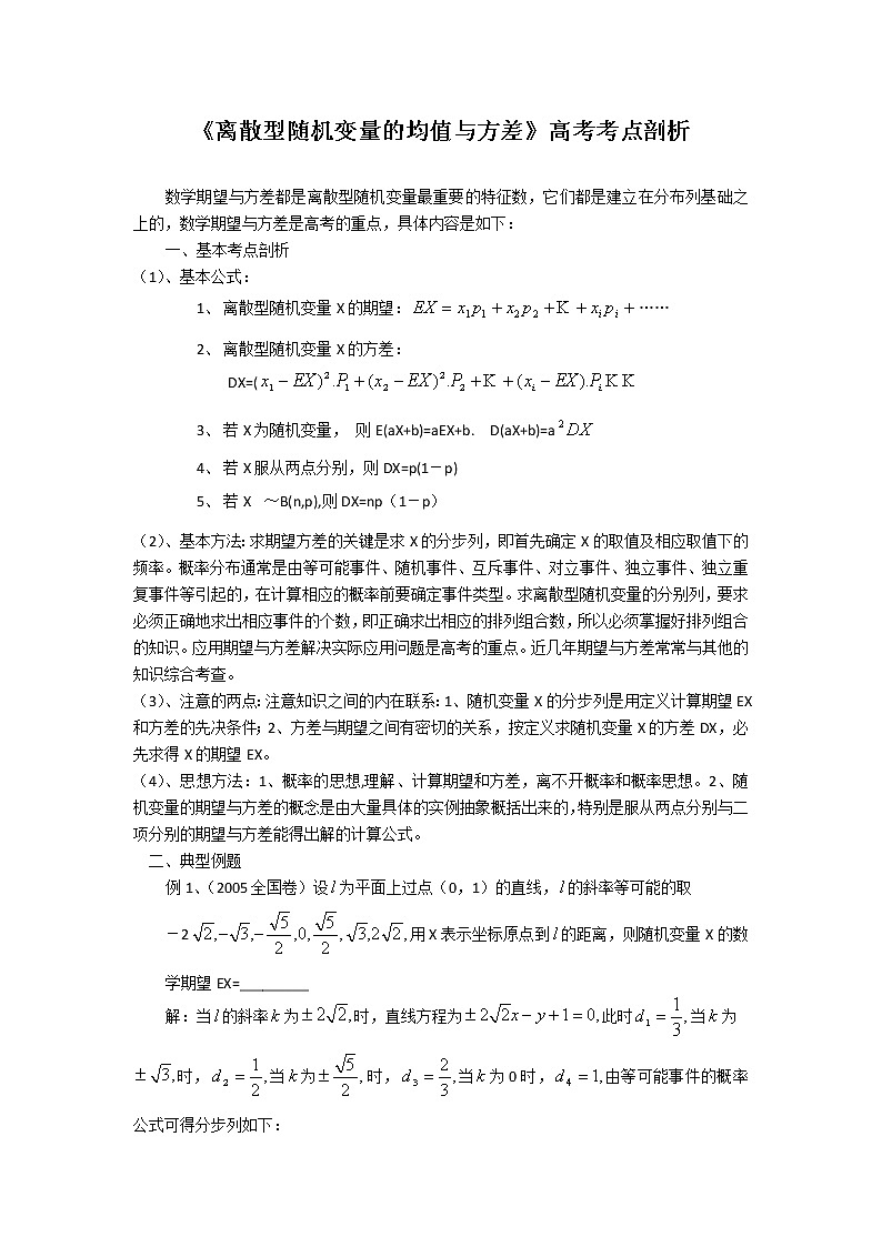 《离散型随机变量的均值与方差》文字素材1（人教A版选修2-3）第1页