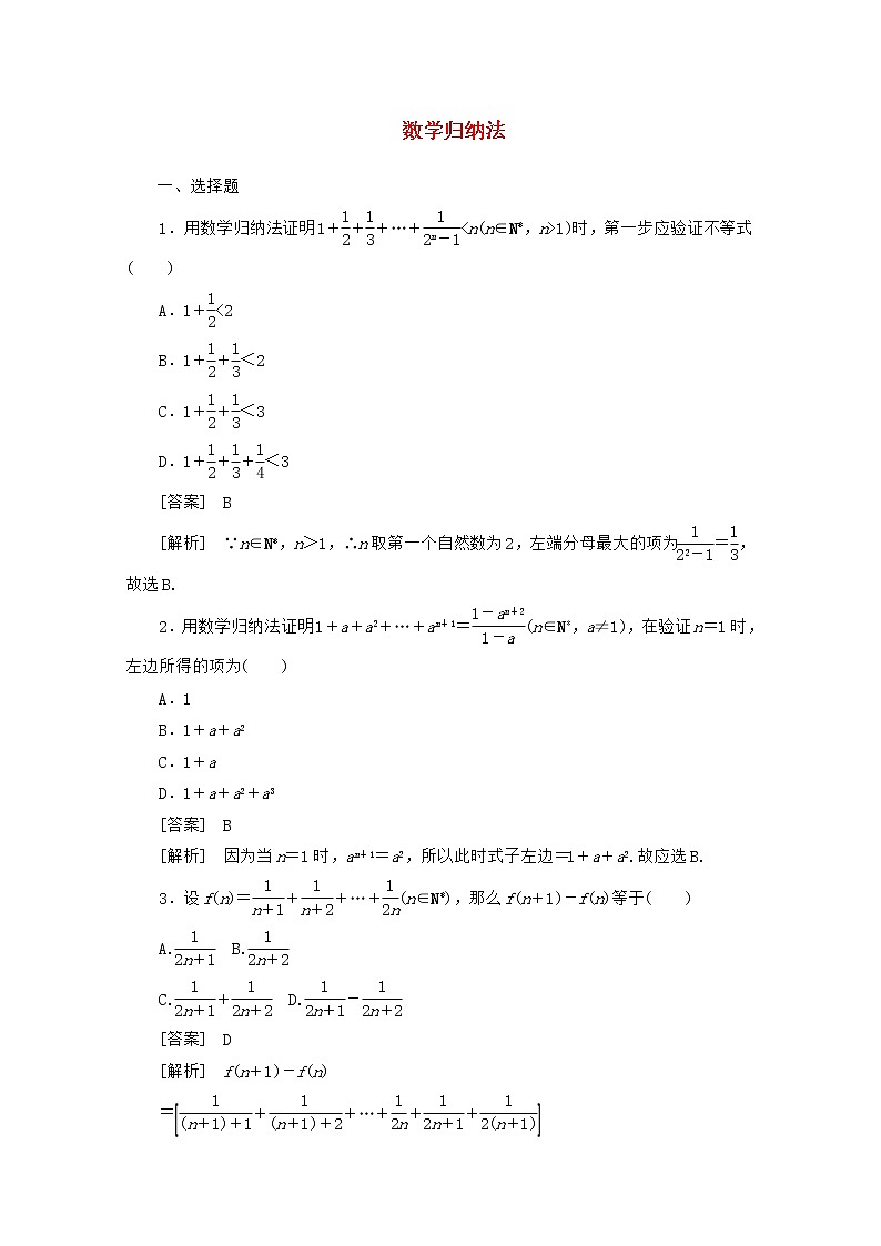 高二数学同步检测 2-2-3《数学归纳法》 新人教A版选修2-201