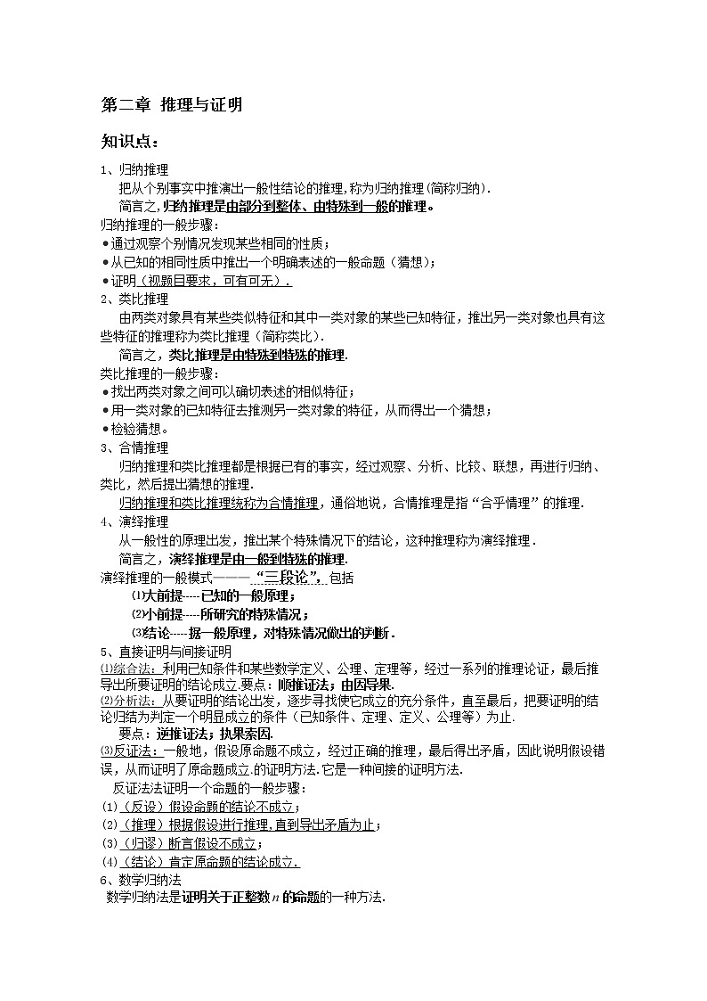 高二新课程数学第二章《推理与证明》知识点、考点、典型例题（新人教A版）选修2-201