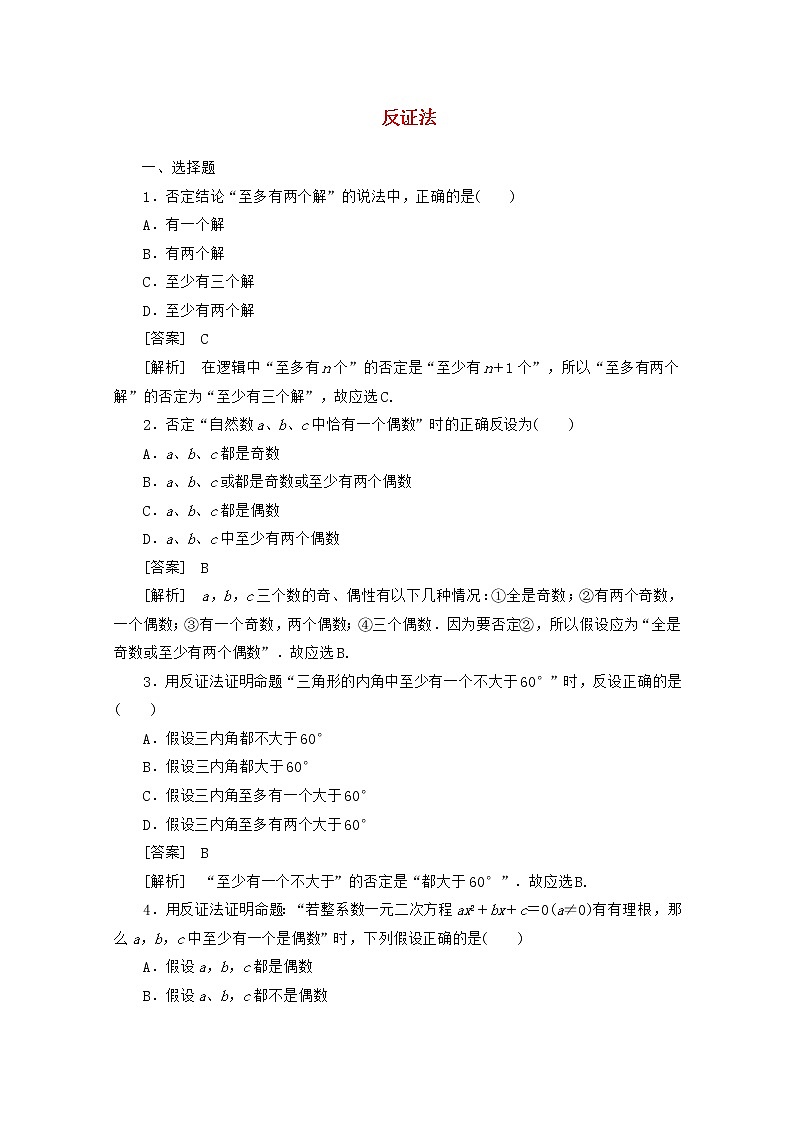 高二数学同步检测 2-2-2《反证法》 新人教A版选修2-2第1页