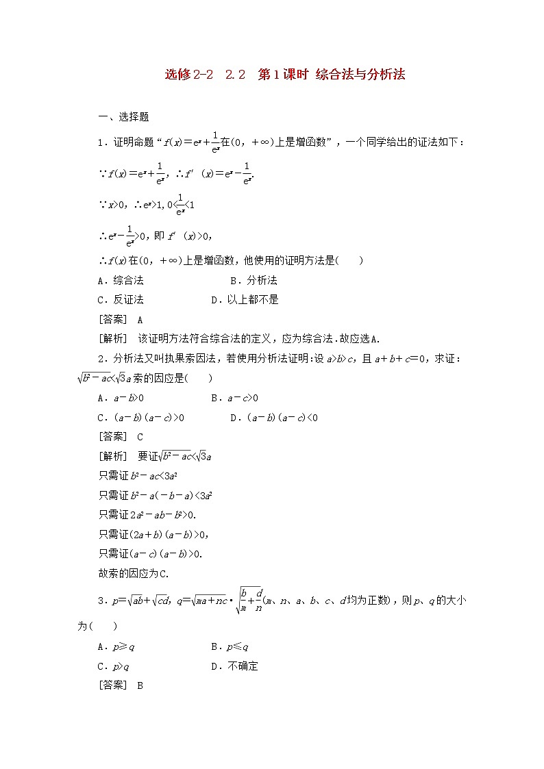 高二数学同步检测 2-2-1《综合法与分析法》 新人教A版选修2-2第1页