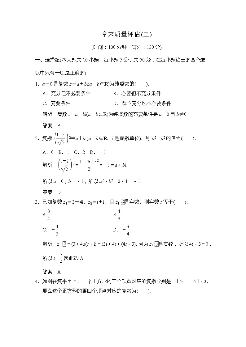 高二新课程数学第三章《复数》章末质量评估（新人教A版）选修2-2 试卷01