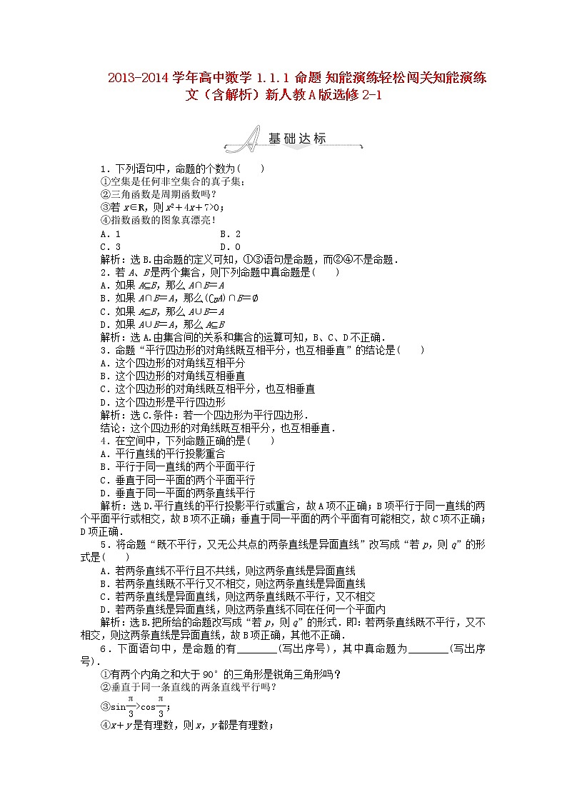 2013-2014学年高二数学 1.1.1《命题》知能演练轻松闯关知能演练 文（含解析）新人教A版选修2-1第1页