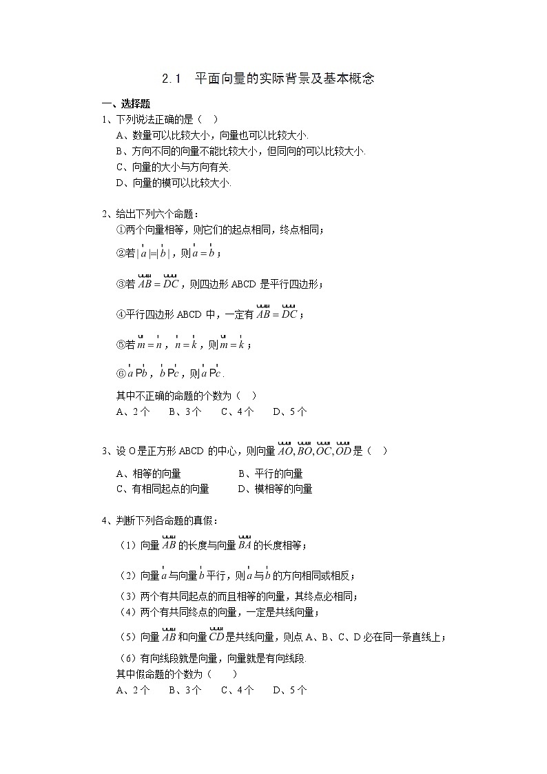 高二数学《2.1 平面向量的实际背景及基本概念》同步练习一（新人教A版必修四）第1页