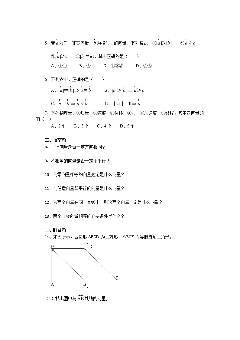 高二数学《2.1 平面向量的实际背景及基本概念》同步练习一（新人教A版必修四）第2页