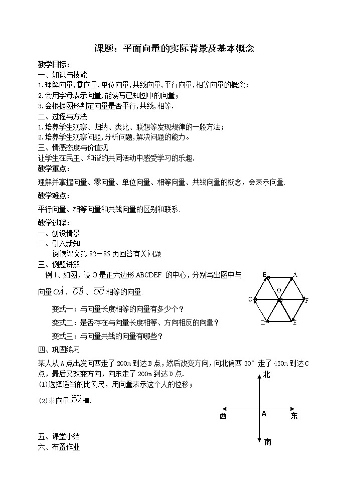 高中数学人教必修4：2．1　平面向量的实际背景及基本概念　5教案第1页