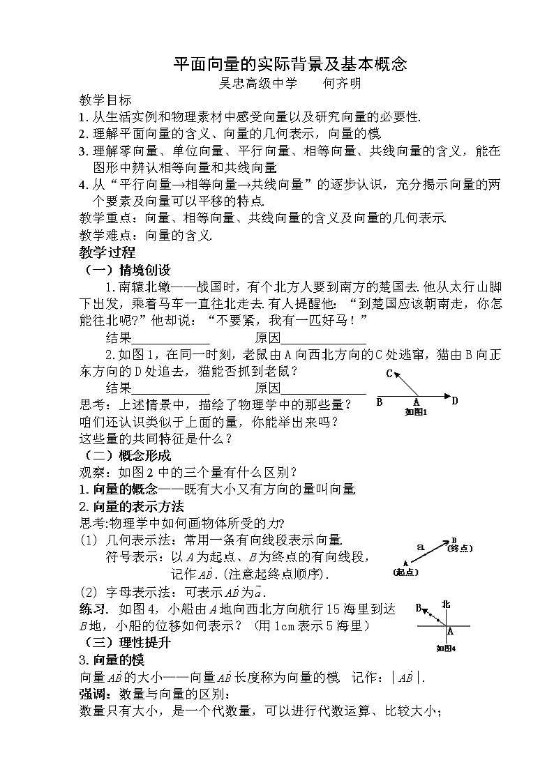 高中数学人教必修4：2．1　平面向量的实际背景及基本概念　1教案01