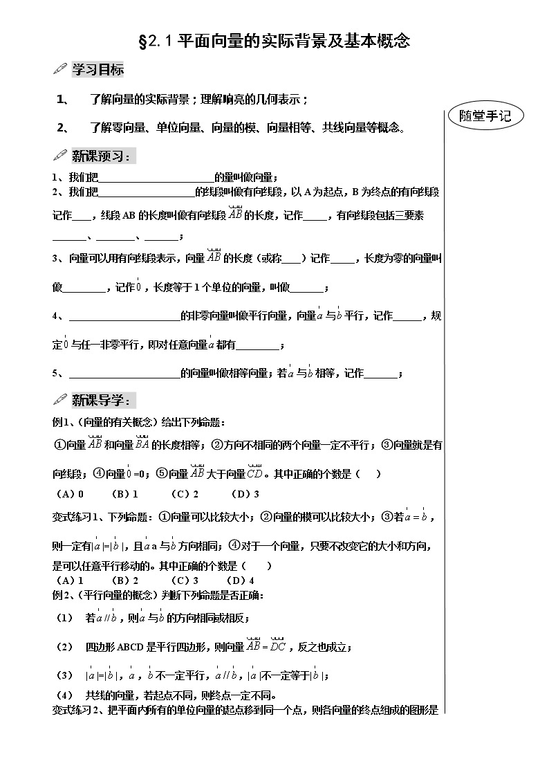 《平面向量的实际背景及基本概念》学案101