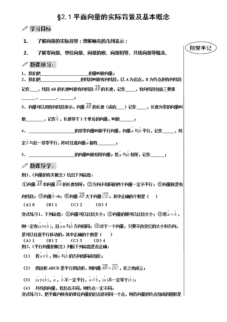 《平面向量的实际背景及基本概念》学案101