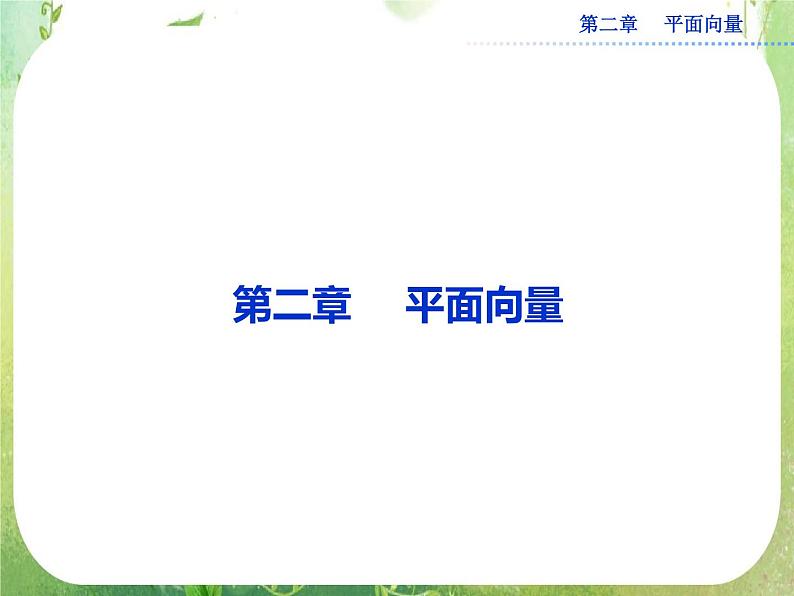 2013-2014学年高一数学必修4（人教A版）配套课件+章末专题整合：2.1《平面向量的实际背景及基本概念》课件01
