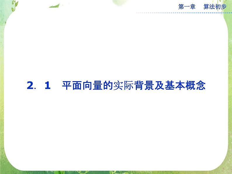 2013-2014学年高一数学必修4（人教A版）配套课件+章末专题整合：2.1《平面向量的实际背景及基本概念》课件02