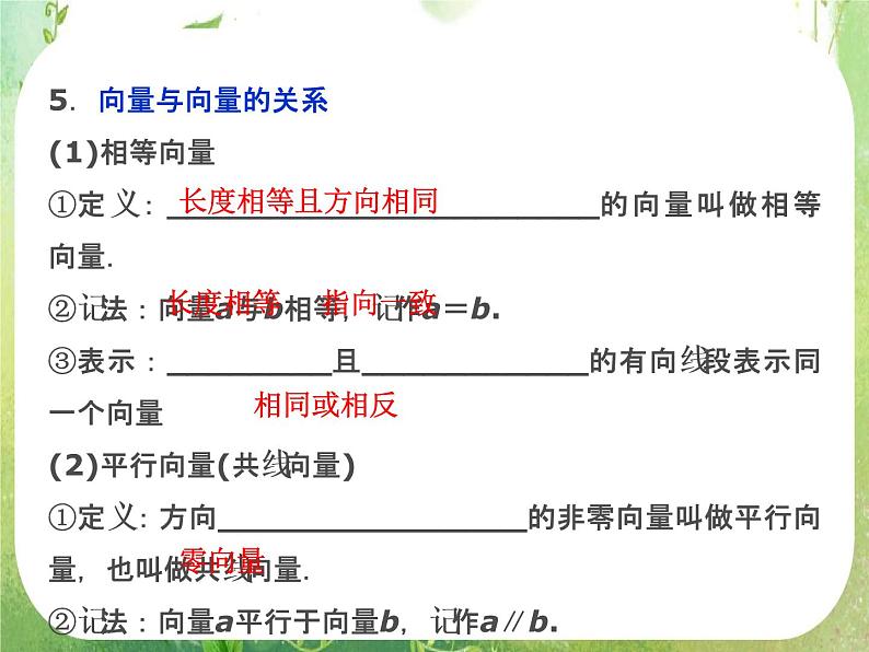 2013-2014学年高一数学必修4（人教A版）配套课件+章末专题整合：2.1《平面向量的实际背景及基本概念》课件08