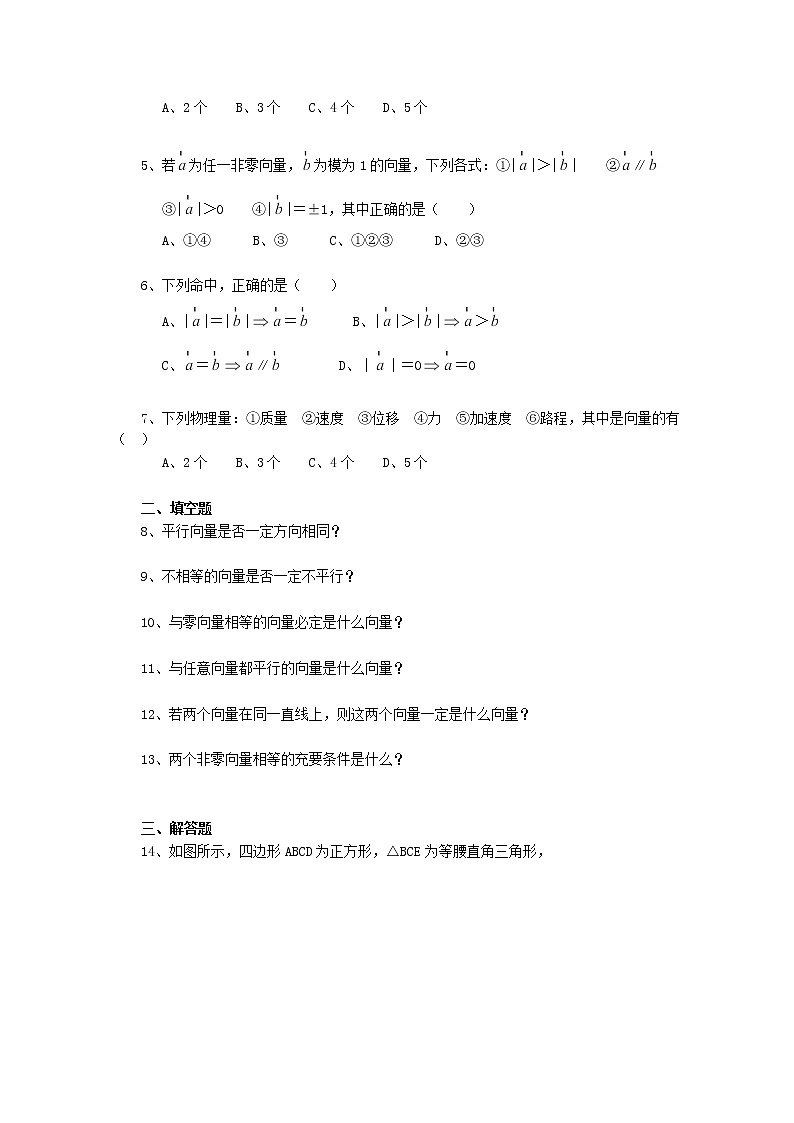 2013-2014学年高中数学2.1《平面向量的实际背景及基本概念》一课一练1 新人教A版必修402