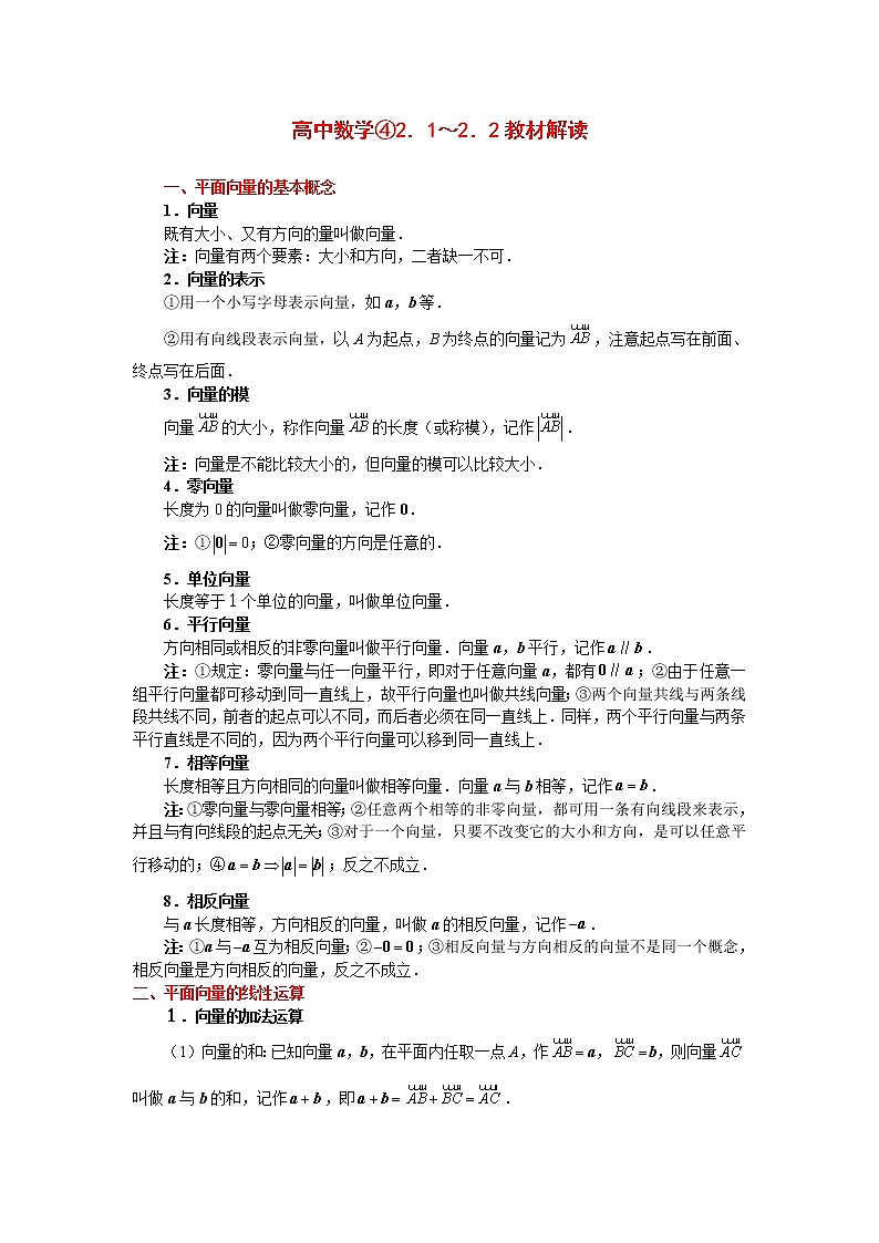 高中数学《平面向量的线性运算》文字素材1 新人教A版必修4教案第1页