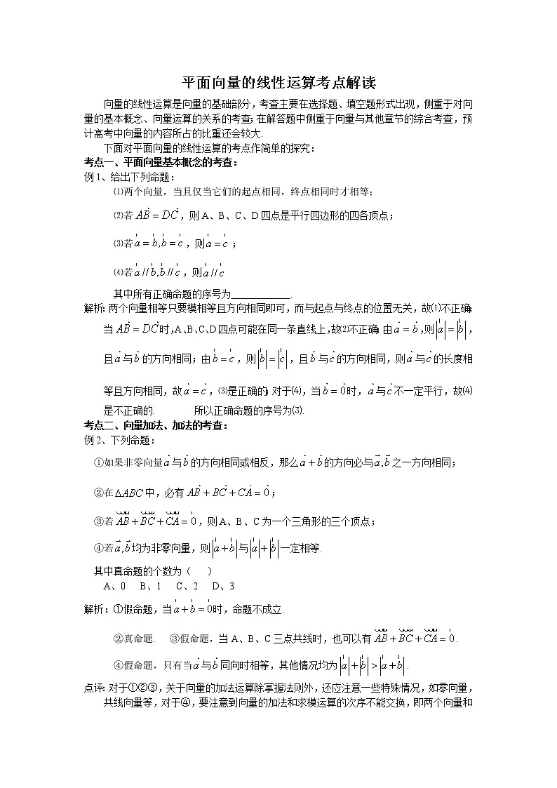 《平面向量的线性运算》学案3（人教A版必修4）01
