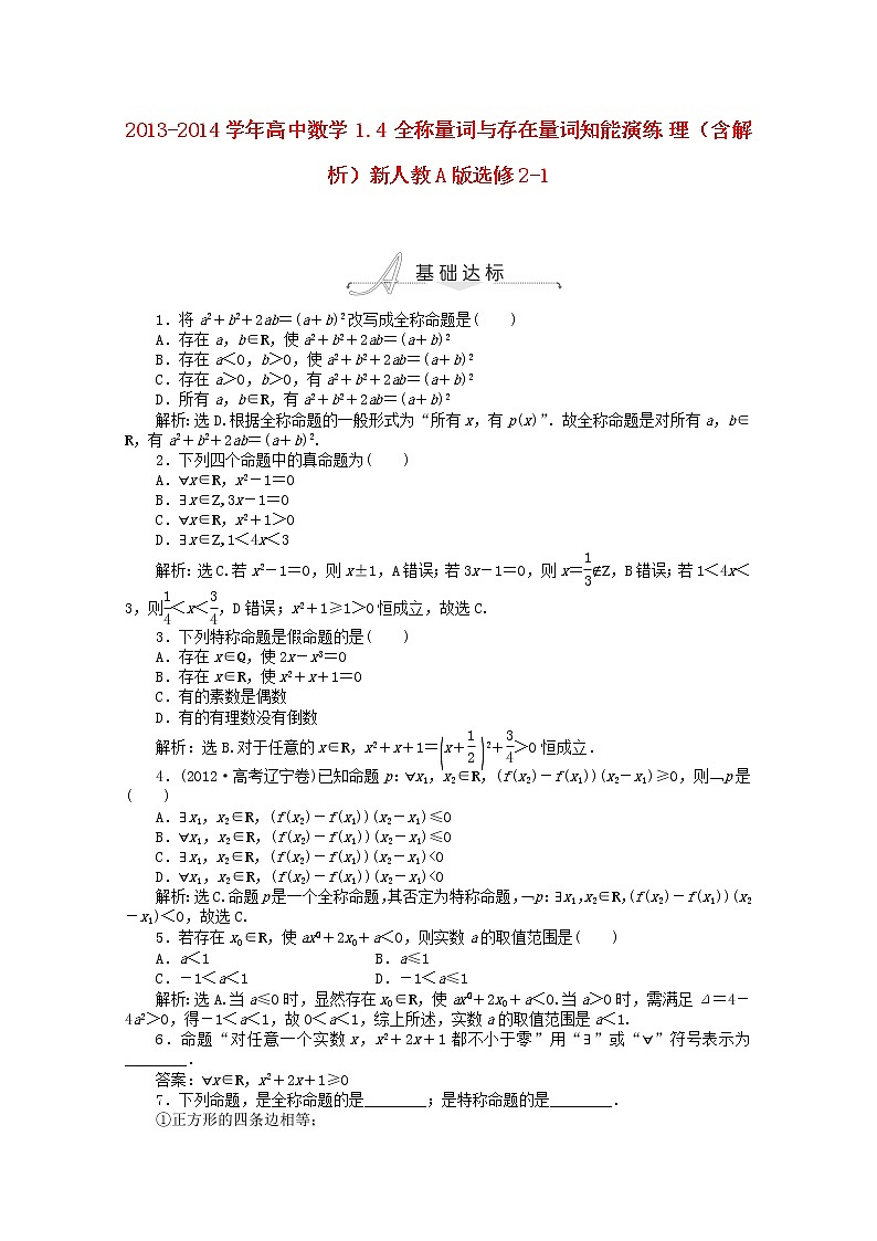 2013-2014学年高二数学 1.4《全称量词与存在量词》知能演练 理（含解析）新人教A版选修2-1第1页