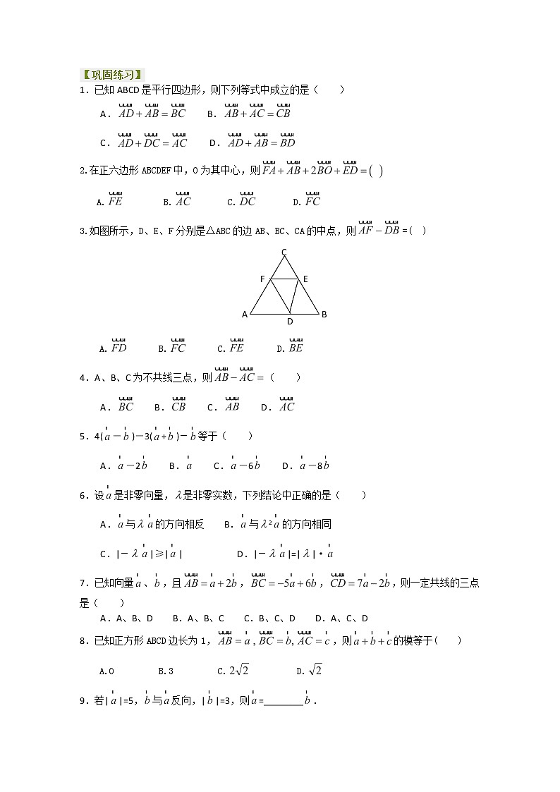 北京四中高一数学同步复习向量 巩固练习《平面向量的线性运算》基础（人教A版，必修4）第1页