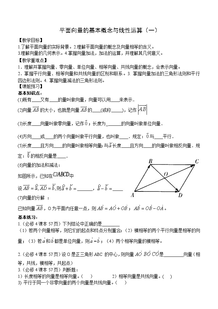 高中数学人教必修4：2．2　平面向量的线性运算　教案2第1页