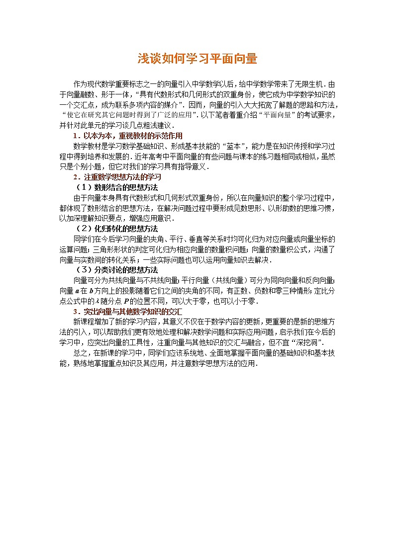 《平面向量的线性运算》文字素材2（人教A版必修4）教案01