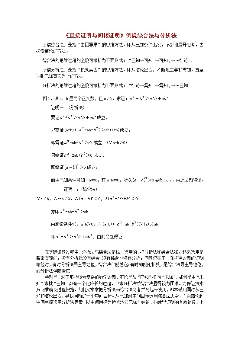 高中数学《直接证明与间接证明》文字素材6 新人教A版选修1-2第1页