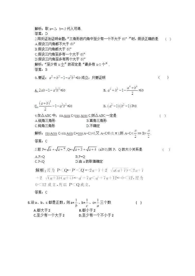 【把握高考】2013高三数学最新专题综合演练 第六章 6.6《直接证明与间接证明》人教版选修1-2 课后限时作业第2页