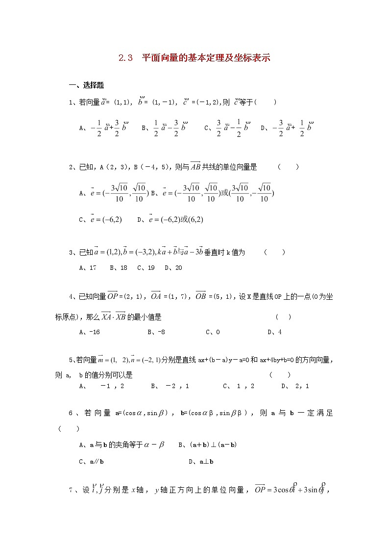 2013-2014学年高中数学2.3《平面向量的基本定理及坐标表示》一课一练2 新人教A版必修4第1页