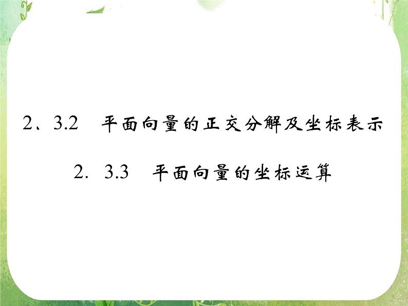 高一数学《2.3.4平面向量的基本定理及坐标表示》课件2新课程（新课标人教A版）必修四01