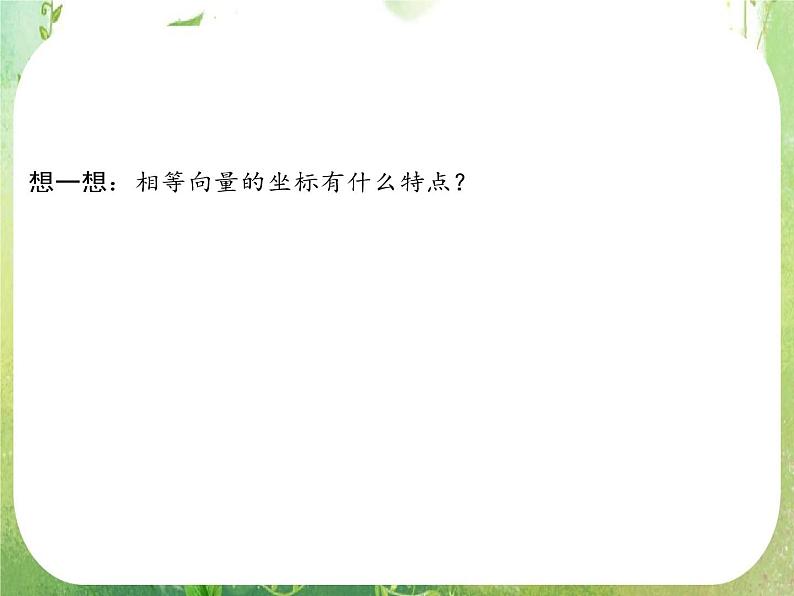 高一数学《2.3.4平面向量的基本定理及坐标表示》课件2新课程（新课标人教A版）必修四07