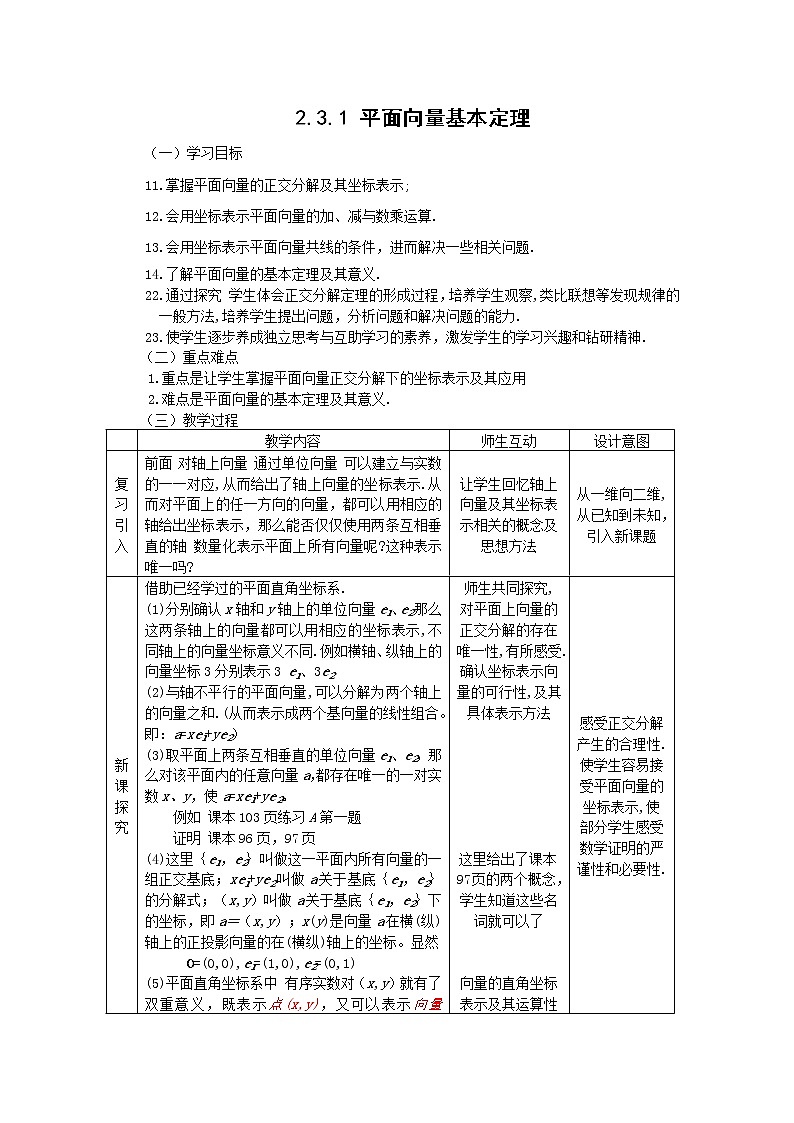 高中数学人教必修4：2．3　平面向量的基本定理及坐标表示　2教案01
