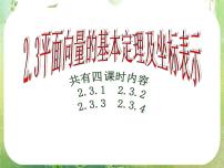数学2.3 平面向量的基本定理及坐标表示课文配套课件ppt
