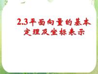 高中人教版新课标A2.3 平面向量的基本定理及坐标表示课文配套ppt课件