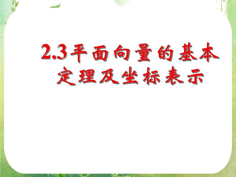 《平面向量的基本定理及坐标表示（二）》新人教数学A版必修四课件第1页