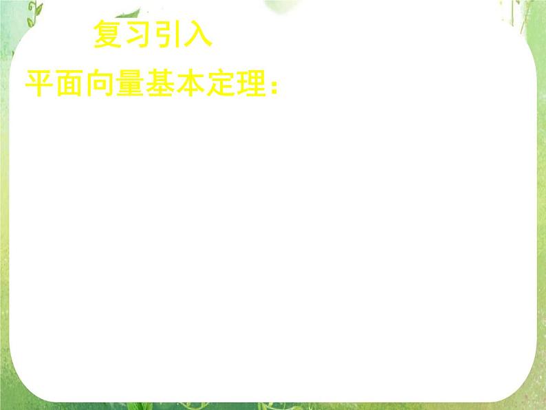 《平面向量的基本定理及坐标表示（二）》新人教数学A版必修四课件第2页