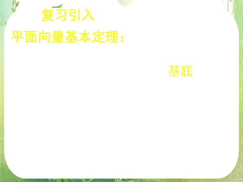 《平面向量的基本定理及坐标表示（二）》新人教数学A版必修四课件第5页