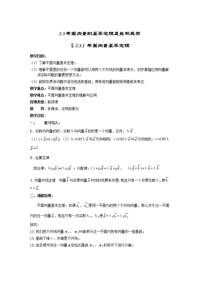 数学：2.3《平面向量的基本定理及坐标表示》教案（新人教必修四）01