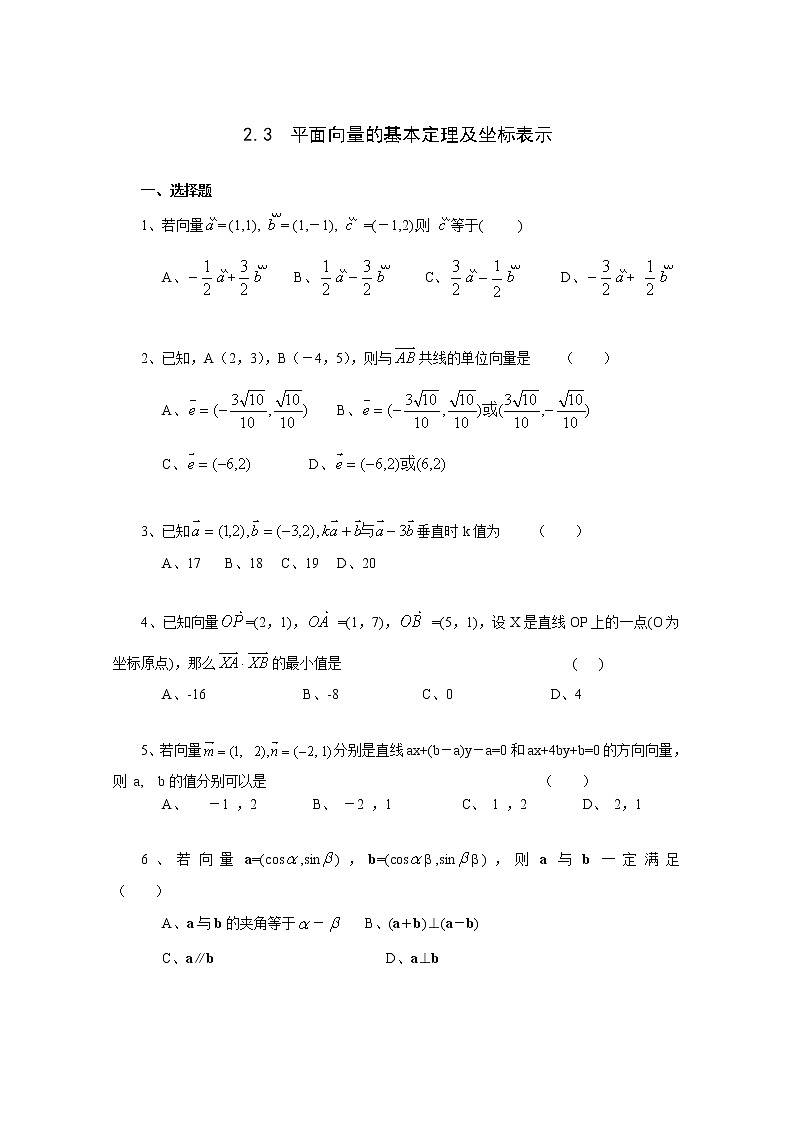 高中数学必修4试题《2.3 平面向量的基本定理及坐标表示》一课一练2第1页