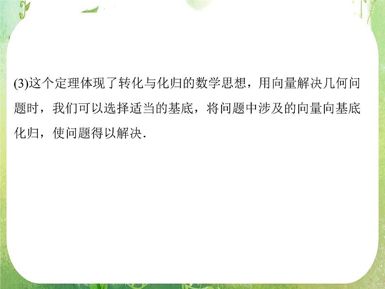 高一数学《2.3.1平面向量的基本定理及坐标表示》课件2新课程（新课标人教A版）必修四第6页
