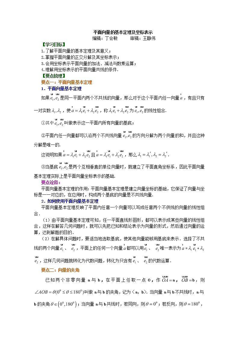 北京四中高一数学同步复习向量 知识讲解《平面向量的基本定理及坐标表示》提高（人教A版，必修4）第1页