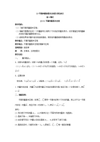 2020-2021学年2.3 平面向量的基本定理及坐标表示教学设计