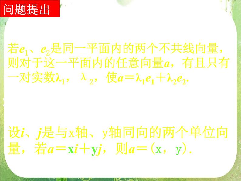 高一数学《2.3.4平面向量的基本定理及坐标表示》课件新课程（新课标人教A版）必修四第2页