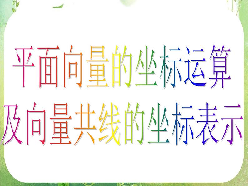 高一数学《2.3.4平面向量的基本定理及坐标表示》课件新课程（新课标人教A版）必修四第4页