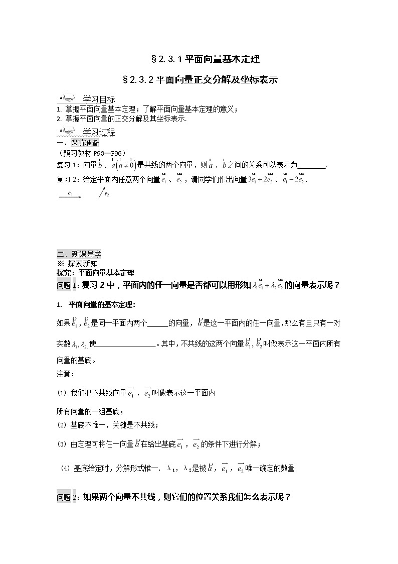 高一数学《2.3.1平面向量的基本定理及坐标表示》导学案新课程（新课标人教A版）必修四第1页