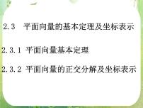2020-2021学年2.3 平面向量的基本定理及坐标表示集体备课ppt课件
