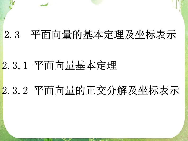 数学：2.3《平面向量的基本定理及坐标表示》课件二（新人教必修四）01