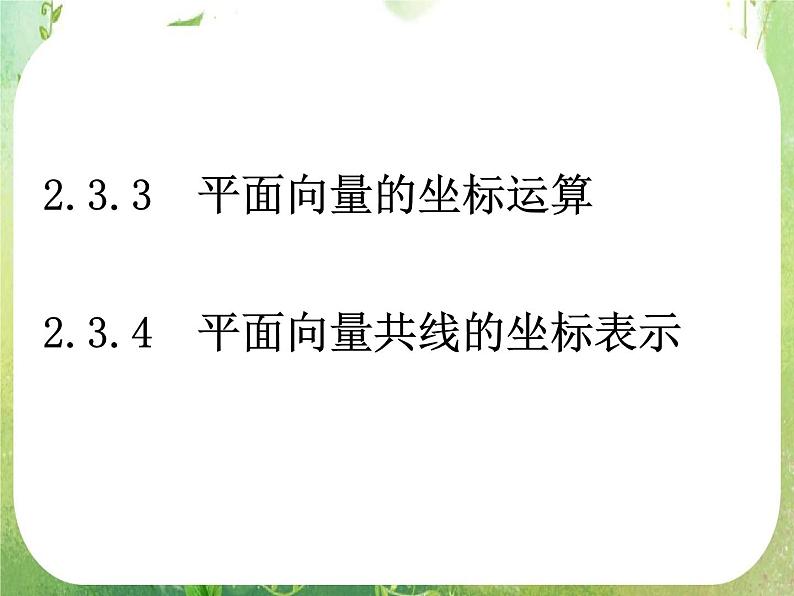 数学：2.3《平面向量的基本定理及坐标表示》课件一（新人教必修四）第1页