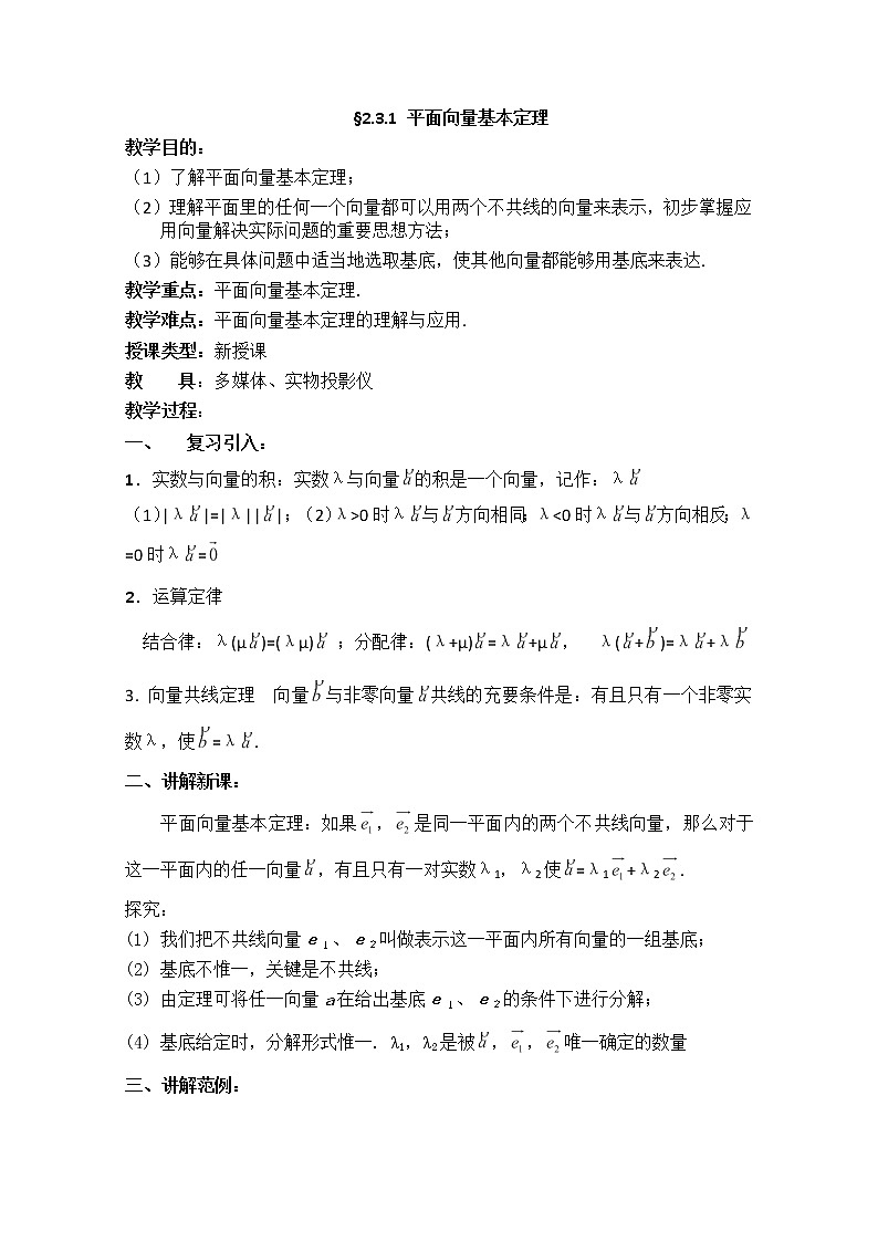 高一数学《2.3.1平面向量的基本定理及坐标表示》教案高中新课程数学（新课标人教A版）必修四第1页