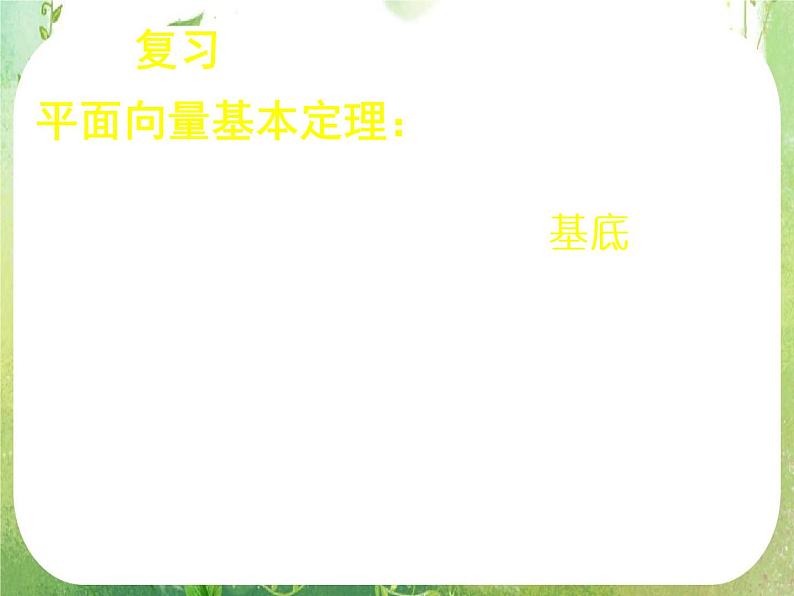 《平面向量的基本定理及坐标表示（三）》新人教数学A版必修四课件04